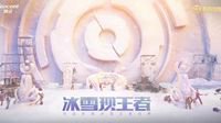 《王者荣耀》再度打造实景冰雪王者世界