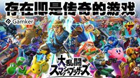 Gamker攻壳：《任天堂大乱斗》，存在即是传奇