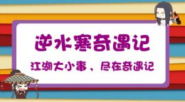 《逆水寒》奇遇记02期 人在江湖飘帮会师父不可抛