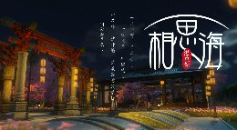 庄园系统设计系列《逆水寒》温泉馆相思海展示