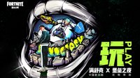 《堡垒之夜》“空降派对”将抵达TGC2019