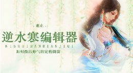《逆水寒》动画编辑器教程 如何做帅气定格画面