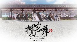 大宋美男团揽客舞《逆水寒》动画编辑器作品