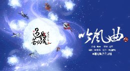 遇见逆水寒-吟风曲《逆水寒》动画编辑器作品