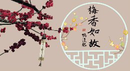 梅香如故《逆水寒》动画编辑器作品