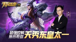 《王者荣耀》天下王者第73期 教你天秀东皇太一