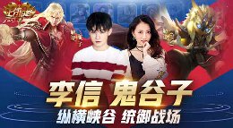 《王者荣耀》上分拍档第61期 李信+鬼谷子统御战场