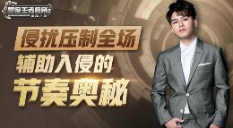 《王者荣耀》零度王者视角18期 辅助入侵的节奏奥秘