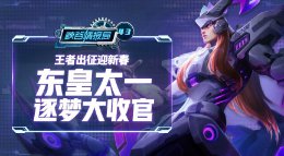 《王者荣耀》峡谷情报局43期 王者出征迎新春