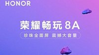 荣耀畅玩8A手机将发布：6.09英寸珍珠屏 1月8日见