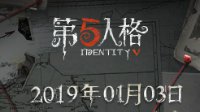 《第五人格》1月3日更新优化