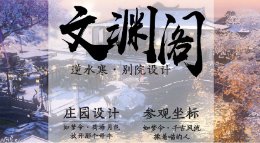 满山银杏《逆水寒》9级庄园别院文渊阁展示