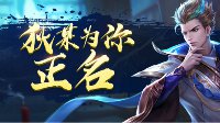 《王者荣耀》正能量小课堂 一些让人误会的对局行为