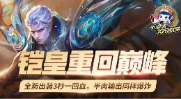《王者荣耀》细节教学 铠皇全新出装3秒一回血
