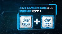 Z370 GAMER支持I9-9900K？当然 你只需要升级BIOS