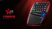 雷柏V550RGB单手机械键盘荣膺2018中国设计红星奖