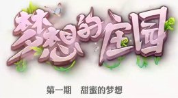 《逆水寒》梦想的庄园第一期 甜蜜婚房庄园打造秀