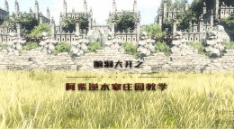 《逆水寒》阿紫庄园设计教学 西方魔幻单独城堡建设