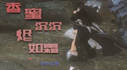 不染 耗尽心血修为《逆水寒》版香蜜沉沉烬如霜