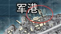《刺激战场》军港射击点位推荐