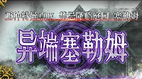 骗氪四连之二《FGO》1.5.4一段塞勒姆开启公告