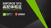 微星携手NVIDIA“网吧高配体验区”2019火热进行中