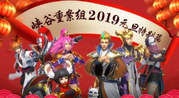 《王者荣耀》峡谷重案组2019新年小剧场