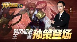 《王者荣耀》天下王者第74期 王者孙策登场