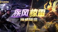 《王者荣耀》新英雄马超、盘古参战！疾风对决惊雷