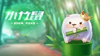 《QQ飞车》小竹鼠宠物介绍