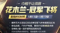 《王者荣耀》花木兰冠军飞将上线时间