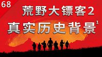 不止游戏：《荒野大镖客2》背后的真实故事