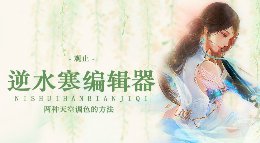 《逆水寒》动画编辑器教程 给天空调色的两种方法