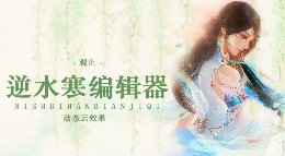 《逆水寒》动画编辑器教程 动态云效果制作攻略