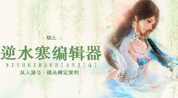 《逆水寒》动画编辑器教程 双人骑马镜头绑定