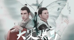 琅琊榜选段一《逆水寒》动画编辑器作品