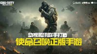 《使命召唤手游》游戏介绍
