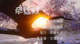 牵丝戏《逆水寒》沧海月明君临天下纪念视频