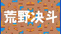《荒野乱斗》荒野决斗模式玩法解析