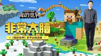 《我的世界》非常大脑挑战赛落幕