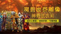 《WOW》3D打印雕像全面升级 神奇试衣间系统开启