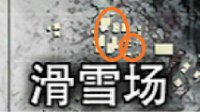 《刺激战场》滑雪场全攻略