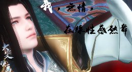 无情师兄中毒后竟然？！《逆水寒》动画编辑器作品