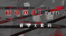 《逆水寒》打歌单 碎梦X素问手书反派生涯