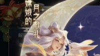 《王者荣耀》嫦娥免费获取方法