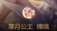 《王者荣耀》嫦娥铭文搭配