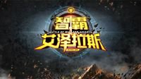 《智霸艾泽拉斯》第四期1月15日播出