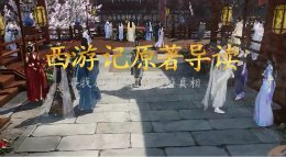 西游记原著导读《逆水寒》动画编辑器作品
