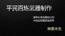 《逆水寒》平民百炼武器制作教程 词条推移技巧