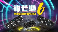 追光逐影 光追甜点索泰RTX 2060至尊PLUS OC评测